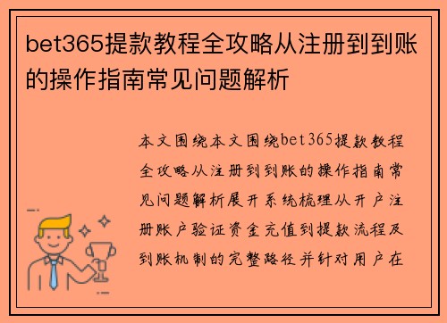 bet365提款教程全攻略从注册到到账的操作指南常见问题解析