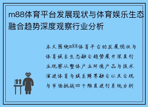 m88体育平台发展现状与体育娱乐生态融合趋势深度观察行业分析