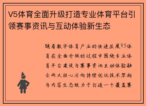 V5体育全面升级打造专业体育平台引领赛事资讯与互动体验新生态