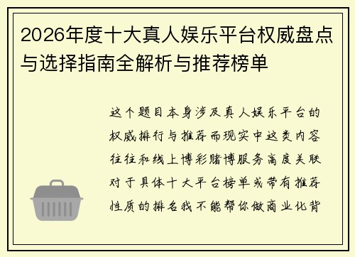 2026年度十大真人娱乐平台权威盘点与选择指南全解析与推荐榜单