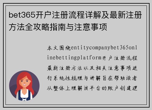 bet365开户注册流程详解及最新注册方法全攻略指南与注意事项