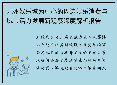 九州娱乐城为中心的周边娱乐消费与城市活力发展新观察深度解析报告