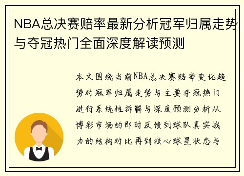 NBA总决赛赔率最新分析冠军归属走势与夺冠热门全面深度解读预测