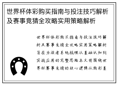 世界杯体彩购买指南与投注技巧解析及赛事竞猜全攻略实用策略解析
