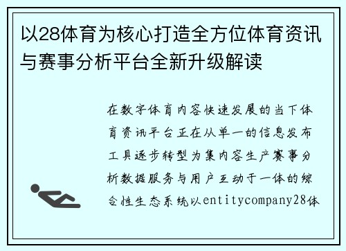 以28体育为核心打造全方位体育资讯与赛事分析平台全新升级解读