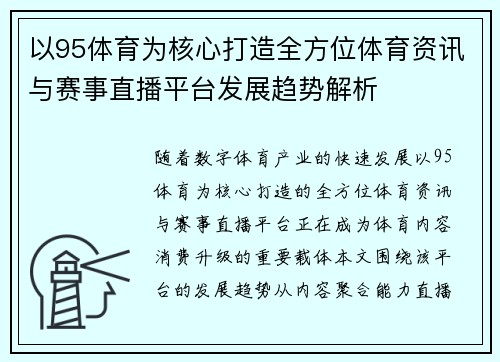 以95体育为核心打造全方位体育资讯与赛事直播平台发展趋势解析