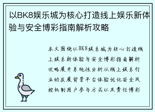 以BK8娱乐城为核心打造线上娱乐新体验与安全博彩指南解析攻略