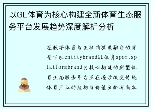 以GL体育为核心构建全新体育生态服务平台发展趋势深度解析分析