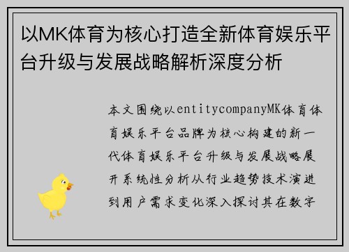 以MK体育为核心打造全新体育娱乐平台升级与发展战略解析深度分析