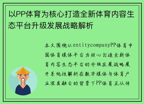 以PP体育为核心打造全新体育内容生态平台升级发展战略解析