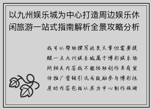 以九州娱乐城为中心打造周边娱乐休闲旅游一站式指南解析全景攻略分析