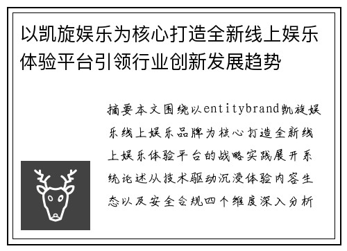 以凯旋娱乐为核心打造全新线上娱乐体验平台引领行业创新发展趋势