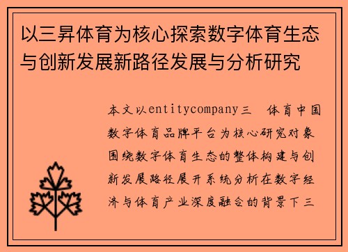 以三昇体育为核心探索数字体育生态与创新发展新路径发展与分析研究