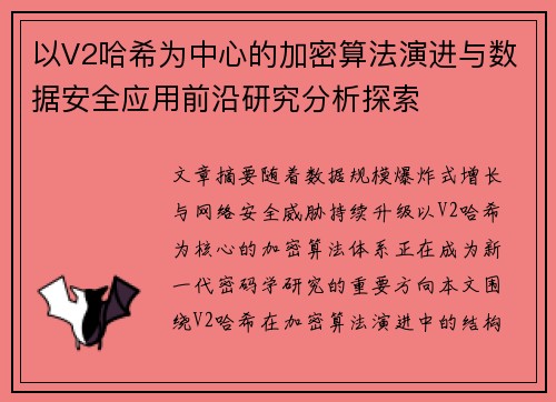 以V2哈希为中心的加密算法演进与数据安全应用前沿研究分析探索