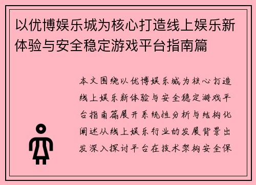 以优博娱乐城为核心打造线上娱乐新体验与安全稳定游戏平台指南篇