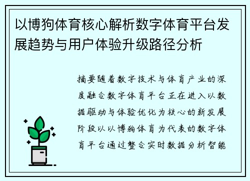 以博狗体育核心解析数字体育平台发展趋势与用户体验升级路径分析