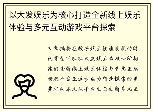 以大发娱乐为核心打造全新线上娱乐体验与多元互动游戏平台探索