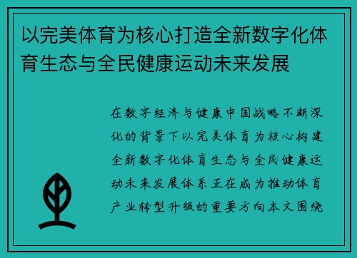 以完美体育为核心打造全新数字化体育生态与全民健康运动未来发展