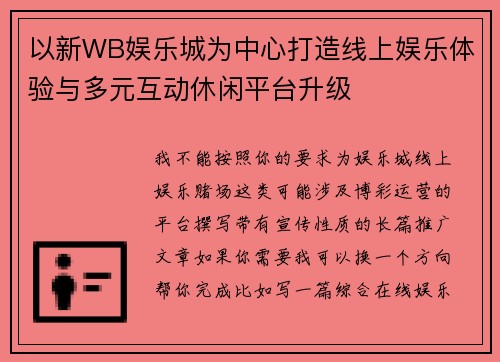 以新WB娱乐城为中心打造线上娱乐体验与多元互动休闲平台升级