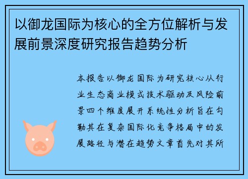 以御龙国际为核心的全方位解析与发展前景深度研究报告趋势分析