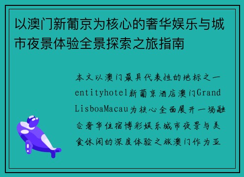 以澳门新葡京为核心的奢华娱乐与城市夜景体验全景探索之旅指南