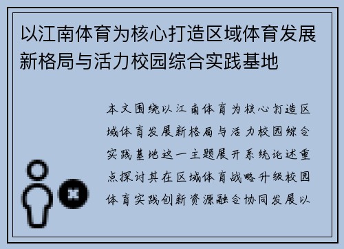 以江南体育为核心打造区域体育发展新格局与活力校园综合实践基地