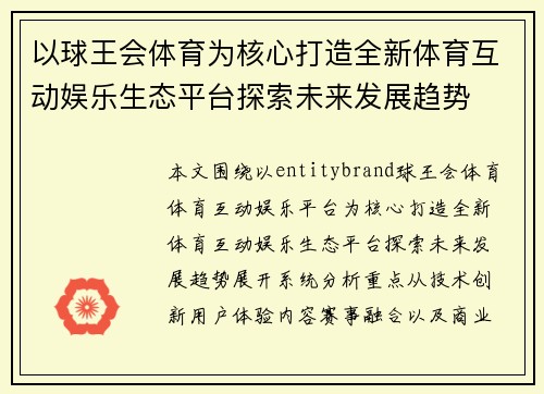 以球王会体育为核心打造全新体育互动娱乐生态平台探索未来发展趋势