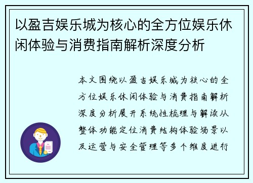 以盈吉娱乐城为核心的全方位娱乐休闲体验与消费指南解析深度分析