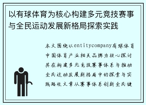 以有球体育为核心构建多元竞技赛事与全民运动发展新格局探索实践
