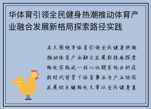 华体育引领全民健身热潮推动体育产业融合发展新格局探索路径实践 华体育引领全民健身热潮推动体育产业融合发展新格局探索路径实践