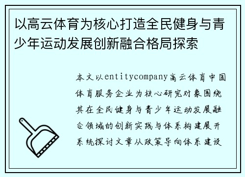 以高云体育为核心打造全民健身与青少年运动发展创新融合格局探索
