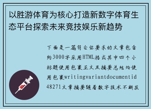 以胜游体育为核心打造新数字体育生态平台探索未来竞技娱乐新趋势