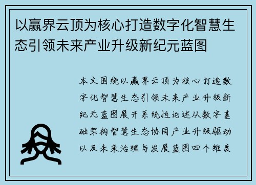 以赢界云顶为核心打造数字化智慧生态引领未来产业升级新纪元蓝图