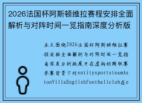 2026法国杯阿斯顿维拉赛程安排全面解析与对阵时间一览指南深度分析版
