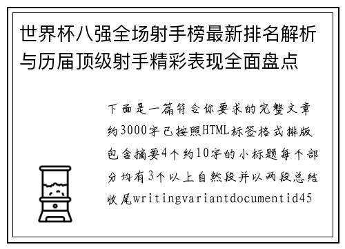 世界杯八强全场射手榜最新排名解析与历届顶级射手精彩表现全面盘点 世界杯八强全场射手榜最新排名解析与历届顶级射手精彩表现全面盘点