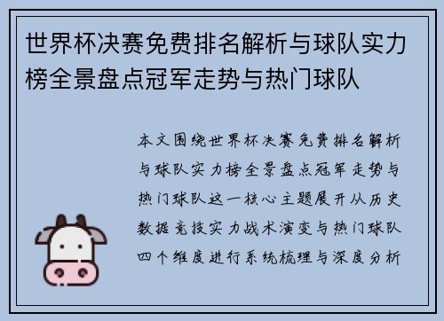 世界杯决赛免费排名解析与球队实力榜全景盘点冠军走势与热门球队 世界杯决赛免费排名解析与球队实力榜全景盘点冠军走势与热门球队
