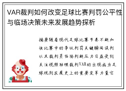 VAR裁判如何改变足球比赛判罚公平性与临场决策未来发展趋势探析