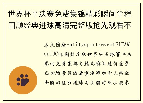 世界杯半决赛免费集锦精彩瞬间全程回顾经典进球高清完整版抢先观看不容错过 世界杯半决赛免费集锦精彩瞬间全程回顾经典进球高清完整版抢先观看不容错过