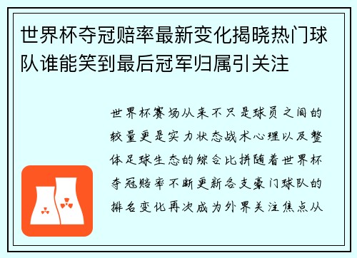 世界杯夺冠赔率最新变化揭晓热门球队谁能笑到最后冠军归属引关注 世界杯夺冠赔率最新变化揭晓热门球队谁能笑到最后冠军归属引关注