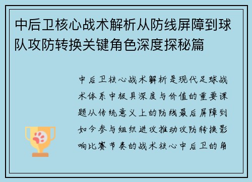 中后卫核心战术解析从防线屏障到球队攻防转换关键角色深度探秘篇 中后卫核心战术解析从防线屏障到球队攻防转换关键角色深度探秘篇