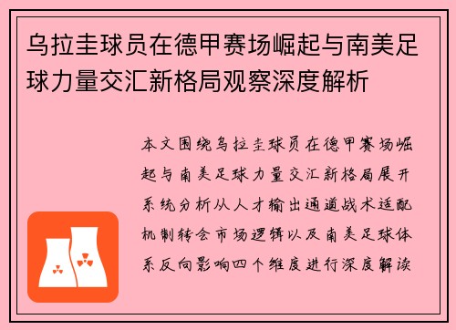 乌拉圭球员在德甲赛场崛起与南美足球力量交汇新格局观察深度解析 乌拉圭球员在德甲赛场崛起与南美足球力量交汇新格局观察深度解析