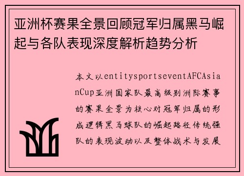 亚洲杯赛果全景回顾冠军归属黑马崛起与各队表现深度解析趋势分析 亚洲杯赛果全景回顾冠军归属黑马崛起与各队表现深度解析趋势分析