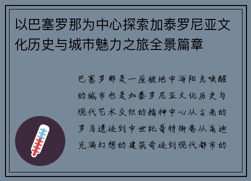 以巴塞罗那为中心探索加泰罗尼亚文化历史与城市魅力之旅全景篇章