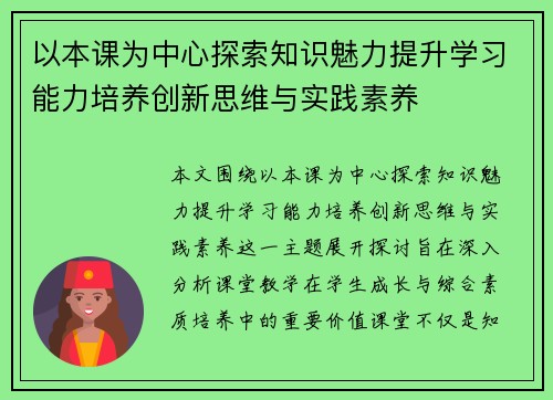 以本课为中心探索知识魅力提升学习能力培养创新思维与实践素养