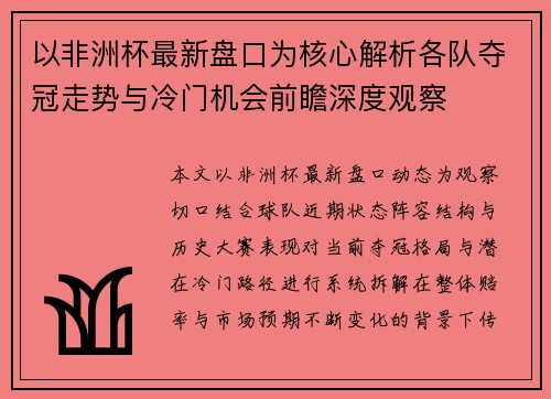 以非洲杯最新盘口为核心解析各队夺冠走势与冷门机会前瞻深度观察