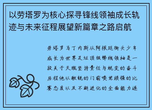 以劳塔罗为核心探寻锋线领袖成长轨迹与未来征程展望新篇章之路启航