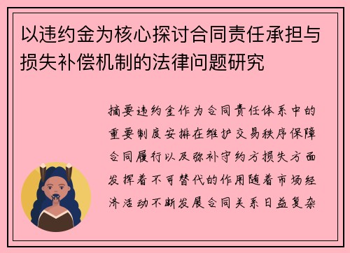 以违约金为核心探讨合同责任承担与损失补偿机制的法律问题研究