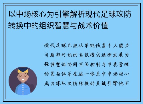 以中场核心为引擎解析现代足球攻防转换中的组织智慧与战术价值