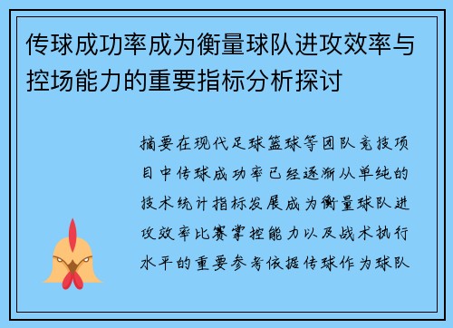 传球成功率成为衡量球队进攻效率与控场能力的重要指标分析探讨