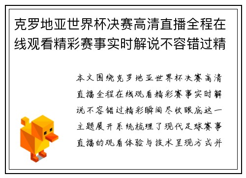 克罗地亚世界杯决赛高清直播全程在线观看精彩赛事实时解说不容错过精彩瞬间尽收眼底